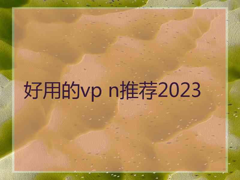 好用的vp n推荐2023