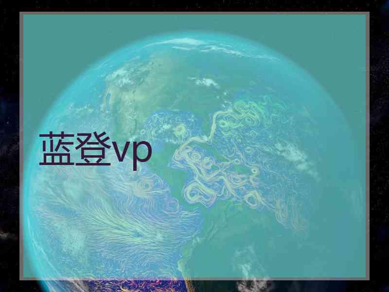 蓝登vp