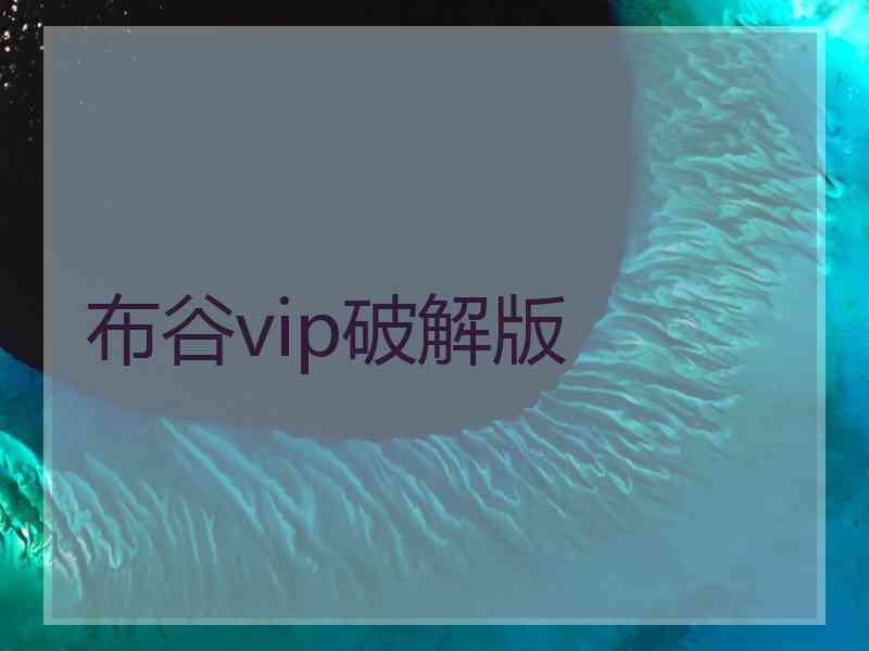 布谷vip破解版