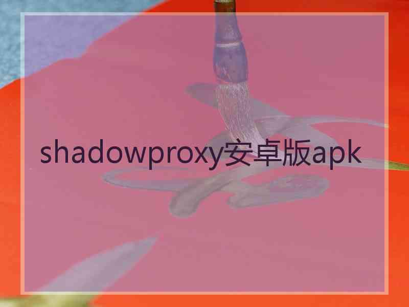 shadowproxy安卓版apk