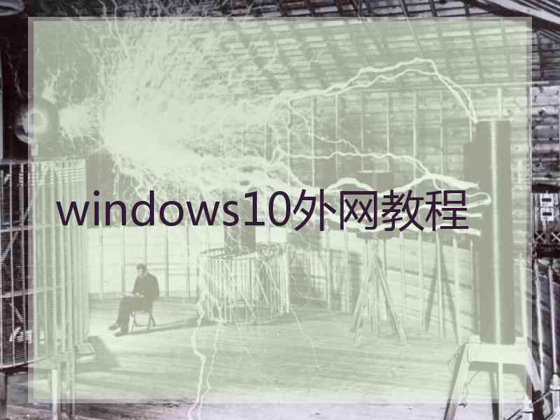 windows10外网教程