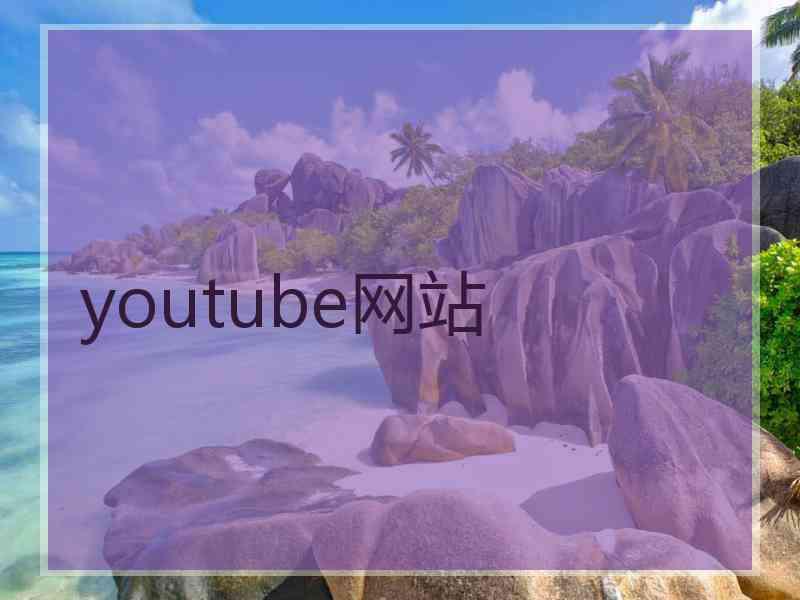 youtube网站