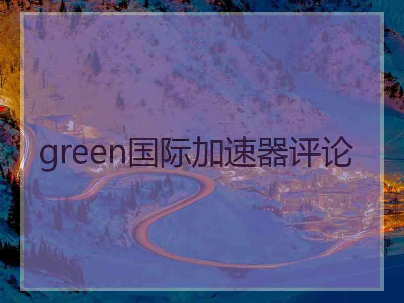 green国际加速器评论