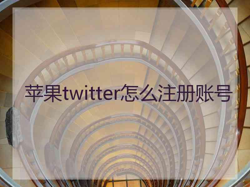 苹果twitter怎么注册账号