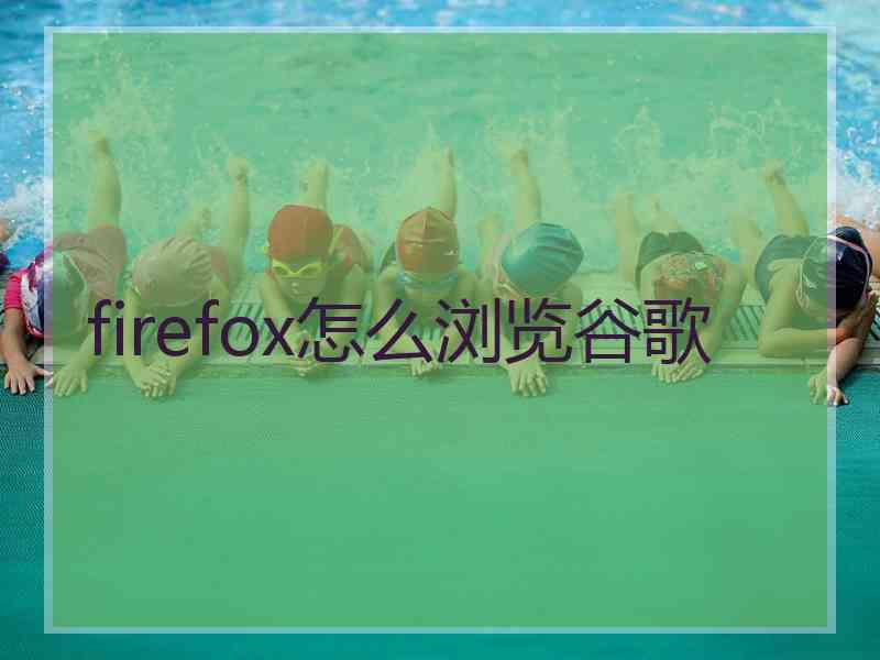 firefox怎么浏览谷歌