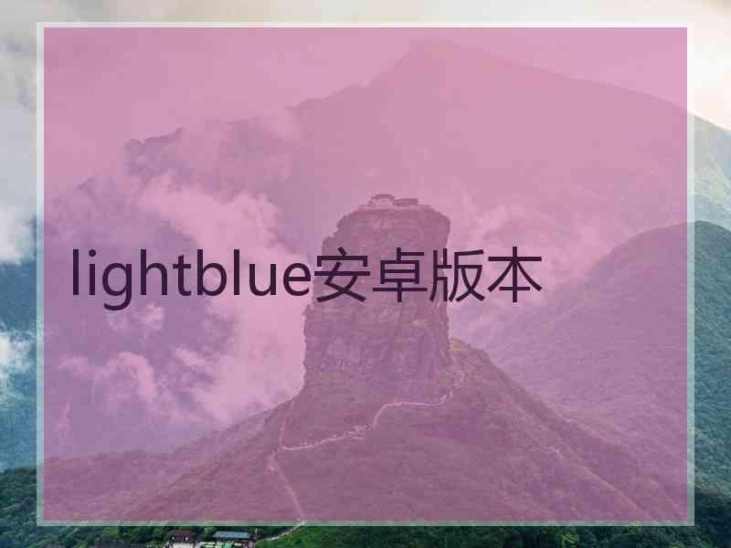 lightblue安卓版本