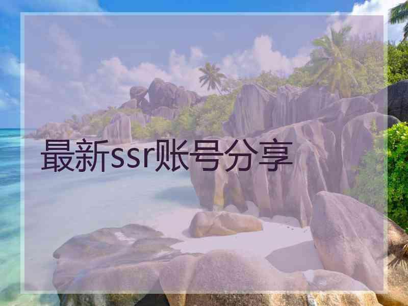 最新ssr账号分享