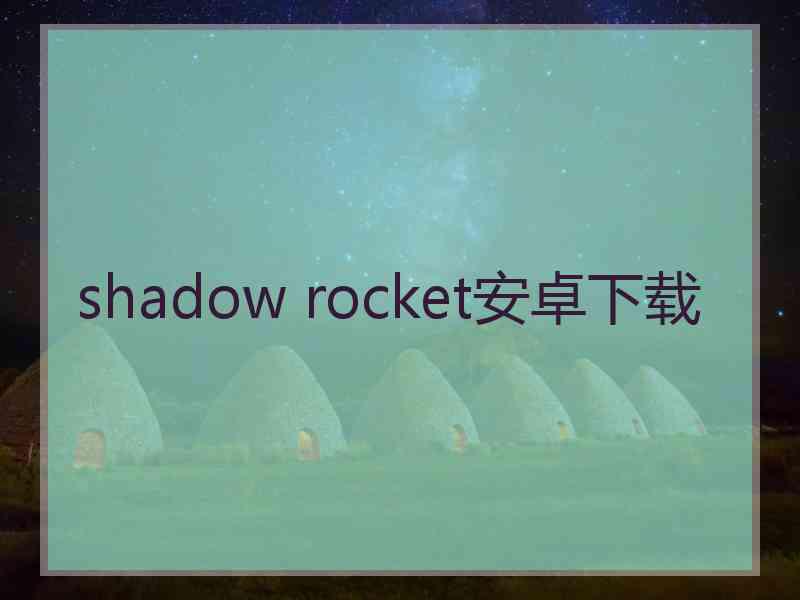 shadow rocket安卓下载