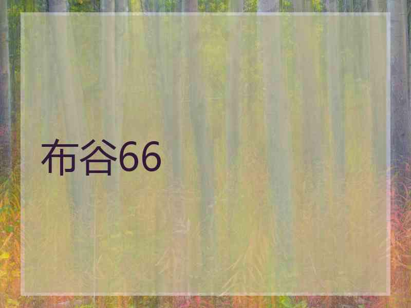 布谷66