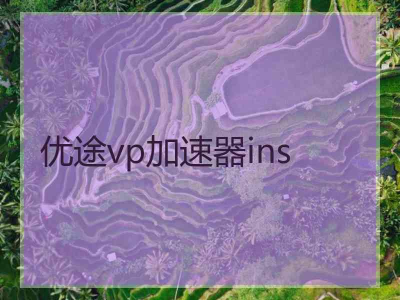 优途vp加速器ins