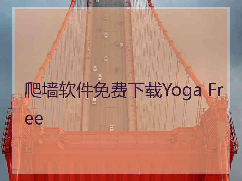 爬墙软件免费下载Yoga Free