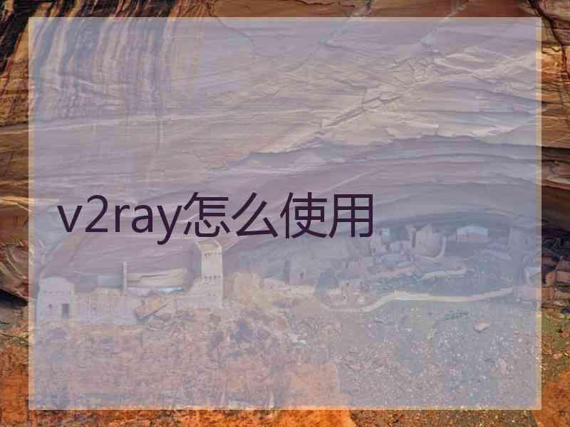 v2ray怎么使用