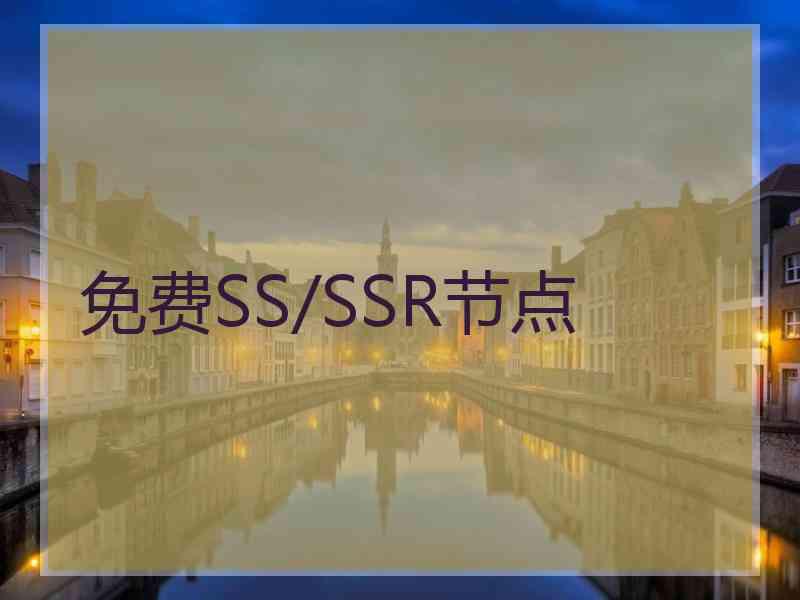 免费SS/SSR节点