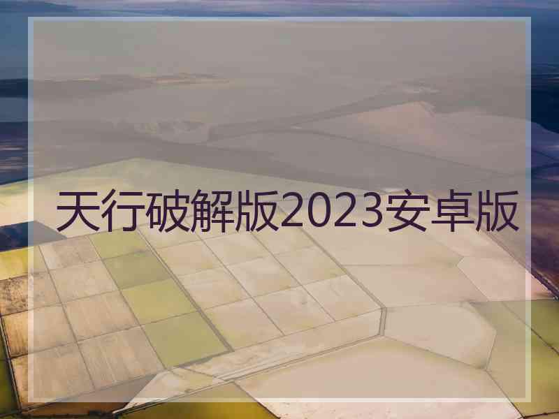 天行破解版2023安卓版