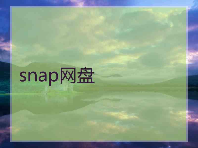 snap网盘