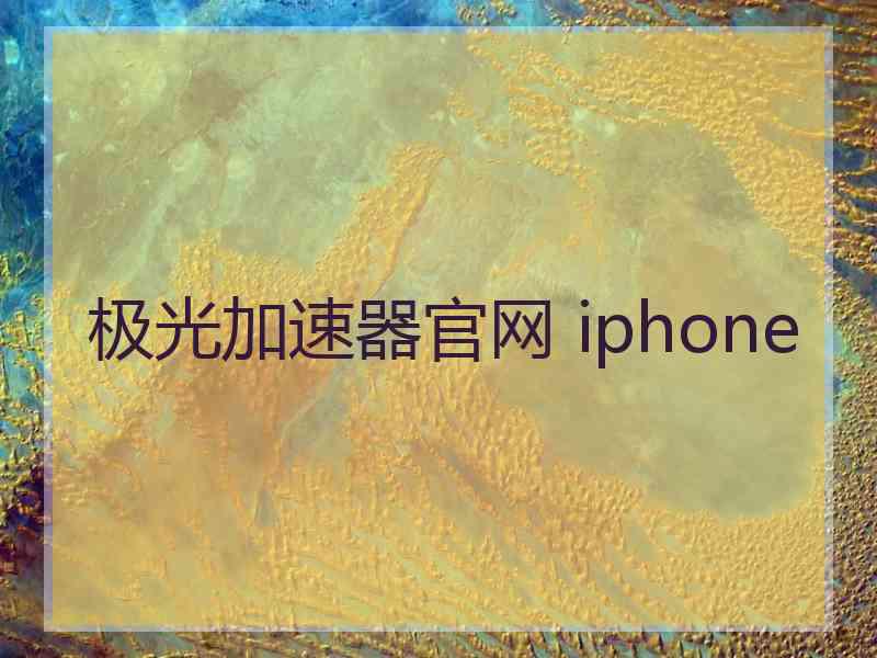 极光加速器官网 iphone