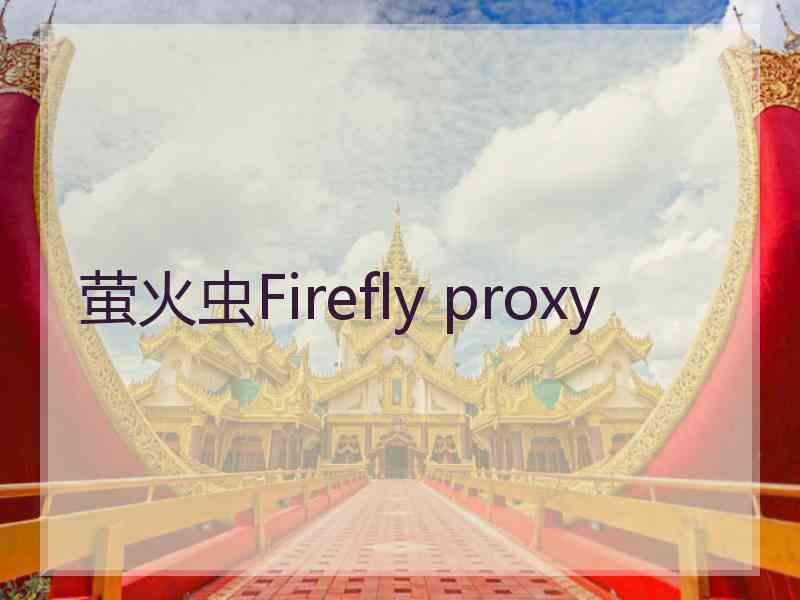 萤火虫Firefly proxy