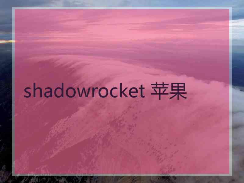 shadowrocket 苹果