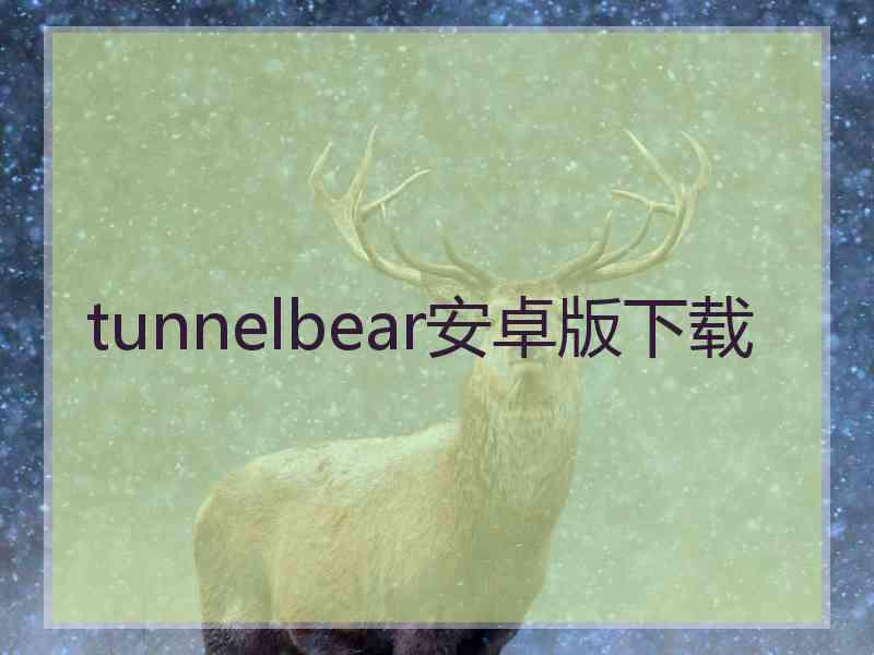 tunnelbear安卓版下载