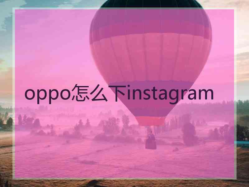 oppo怎么下instagram