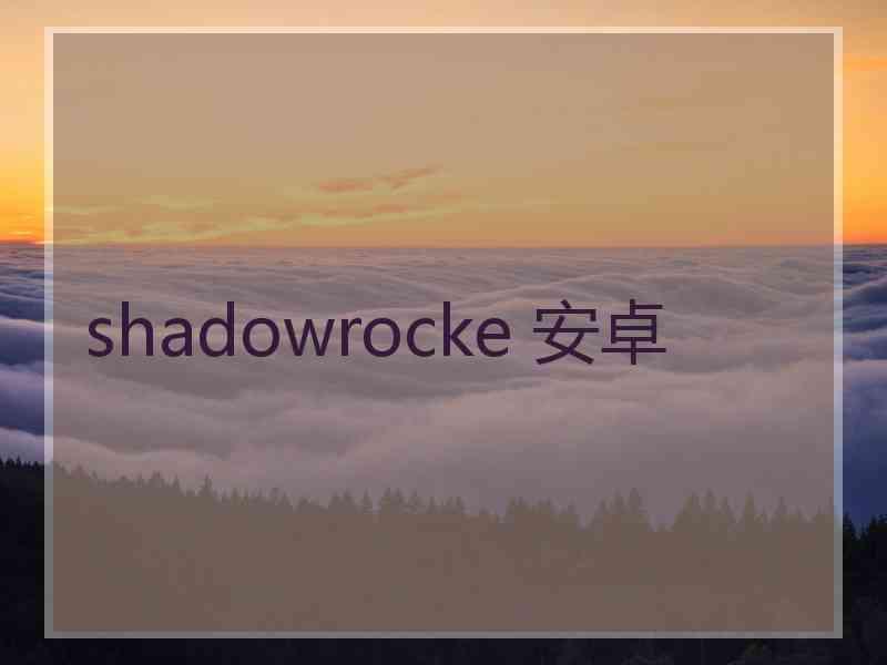 shadowrocke 安卓