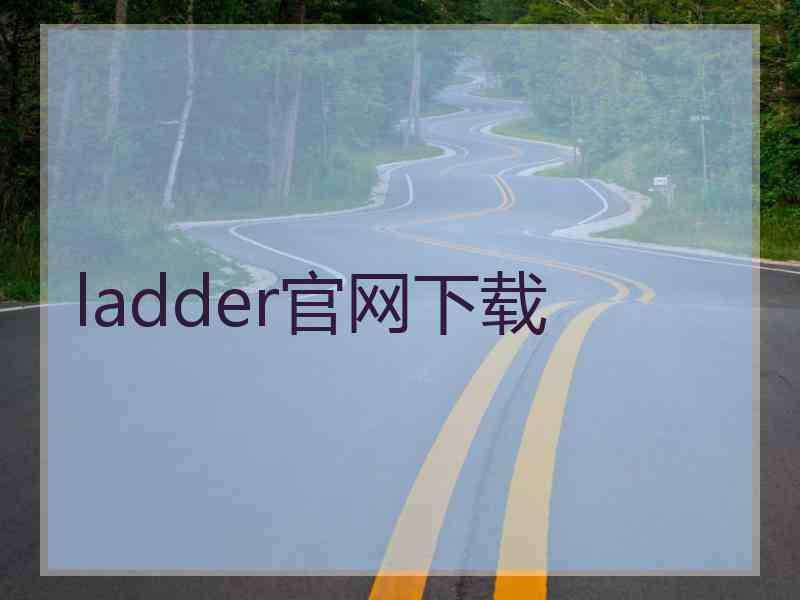 ladder官网下载