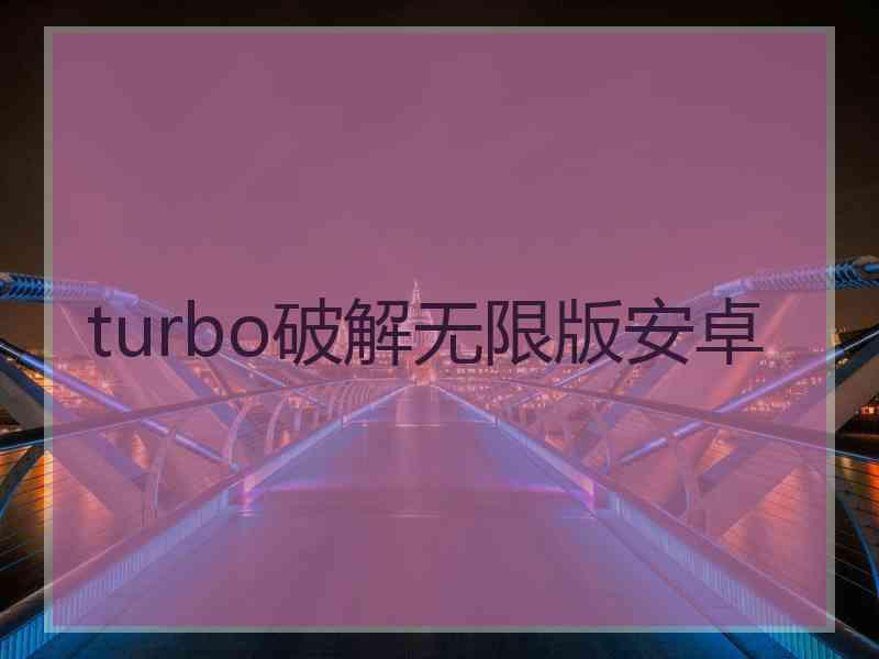 turbo破解无限版安卓