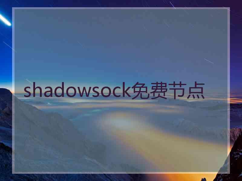 shadowsock免费节点