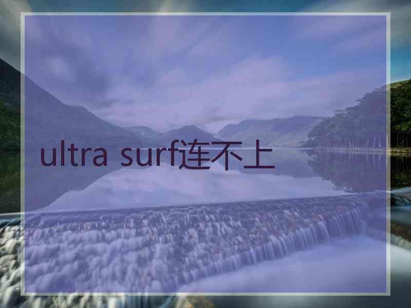 ultra surf连不上