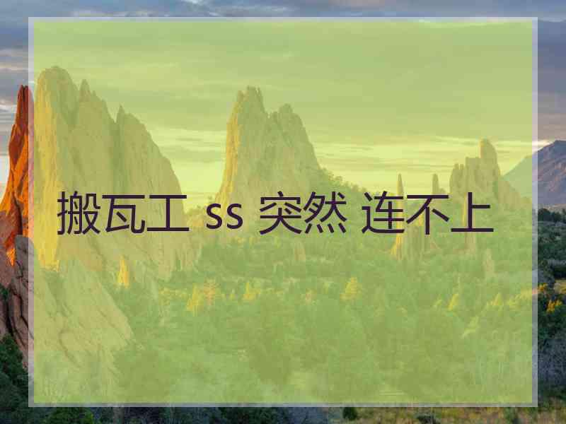 搬瓦工 ss 突然 连不上