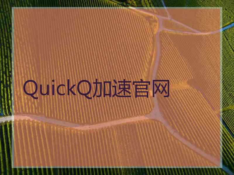 QuickQ加速官网