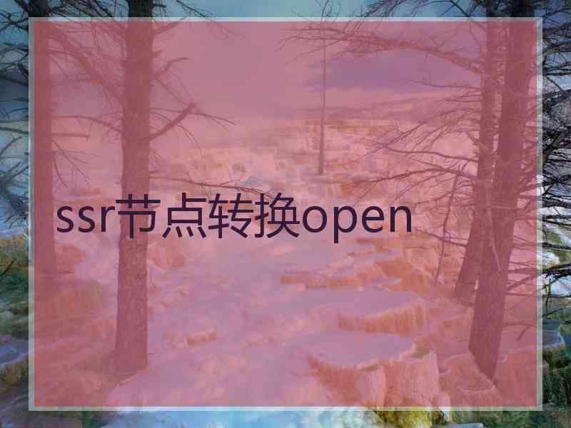 ssr节点转换open