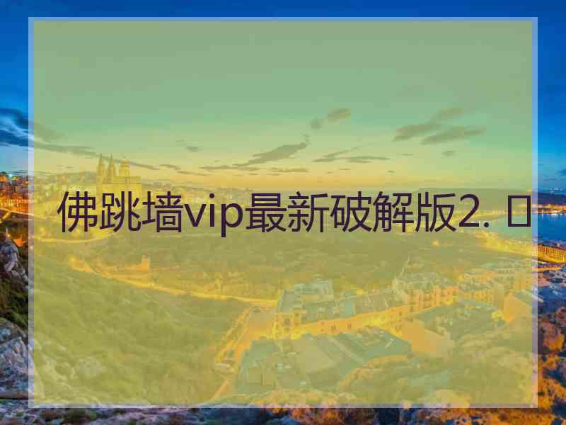 佛跳墙vip最新破解版2. 	