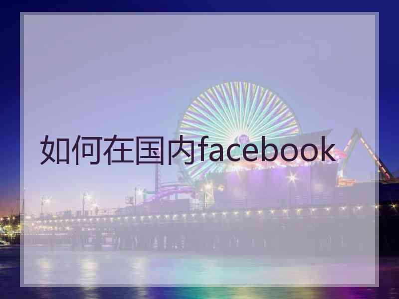 如何在国内facebook