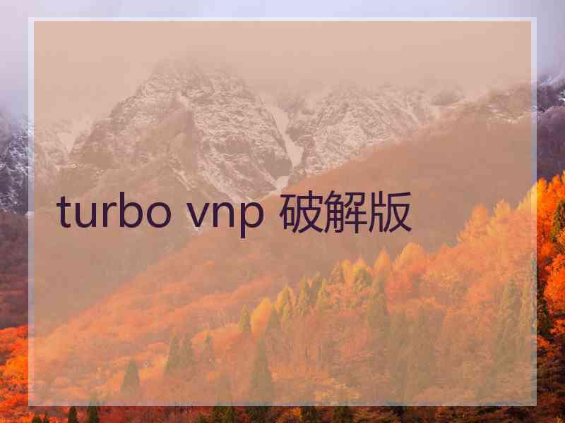 turbo vnp 破解版