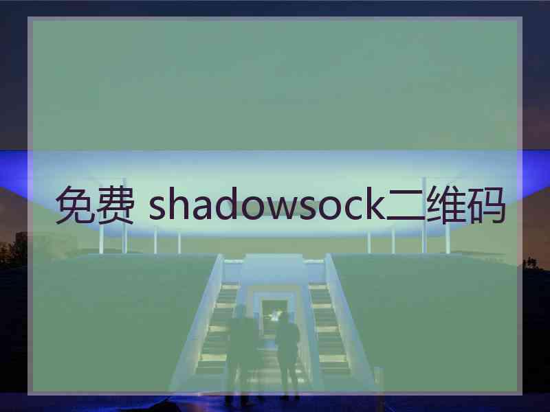 免费 shadowsock二维码