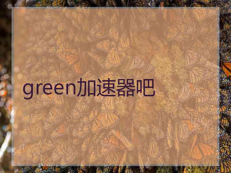 green加速器吧