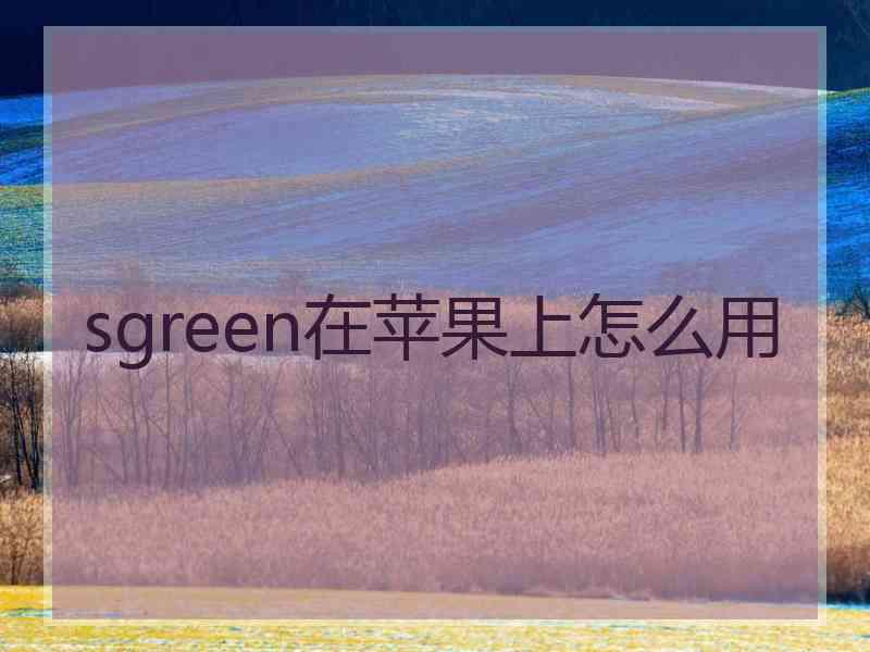 sgreen在苹果上怎么用