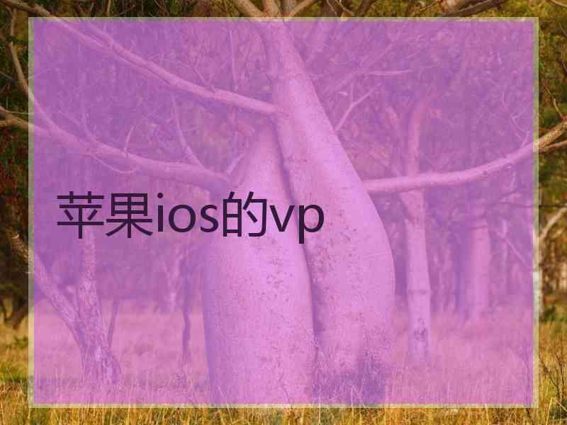 苹果ios的vp