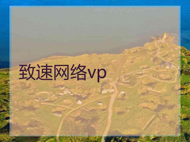 致速网络vp