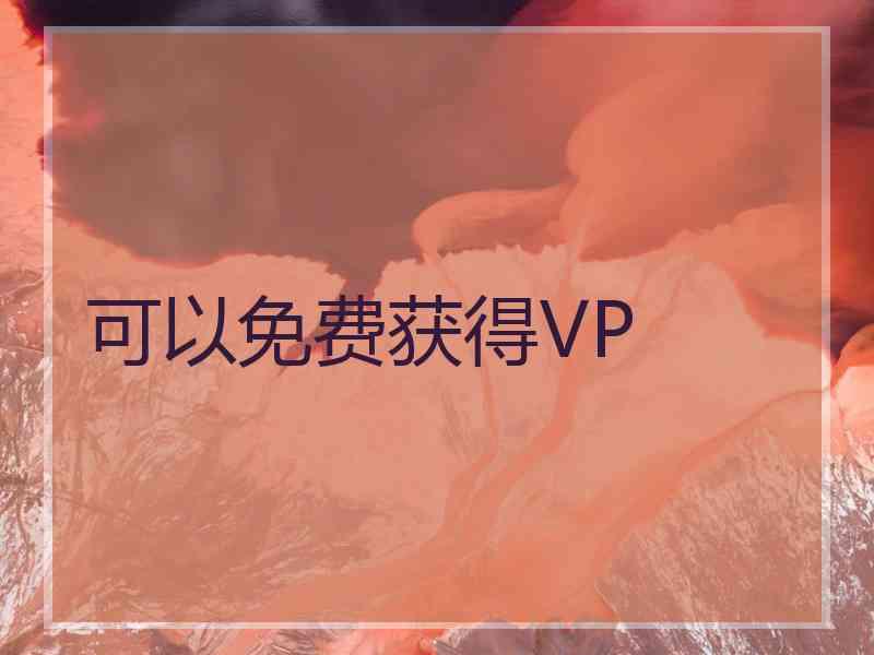 可以免费获得VP