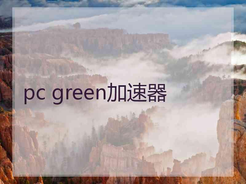 pc green加速器