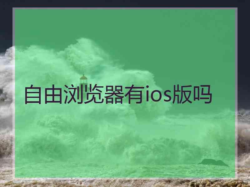 自由浏览器有ios版吗