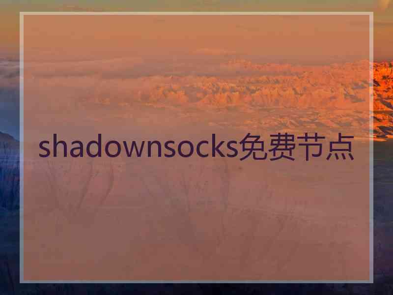 shadownsocks免费节点