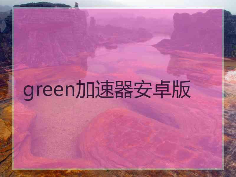 green加速器安卓版