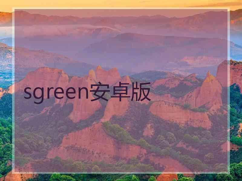 sgreen安卓版