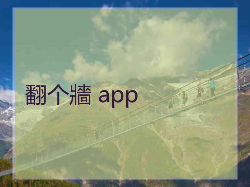 翻个牆 app