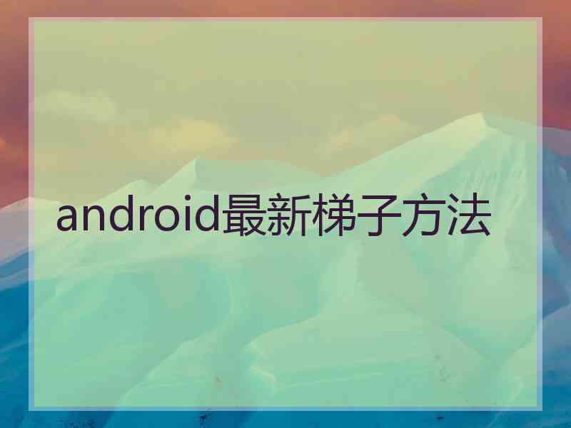 android最新梯子方法