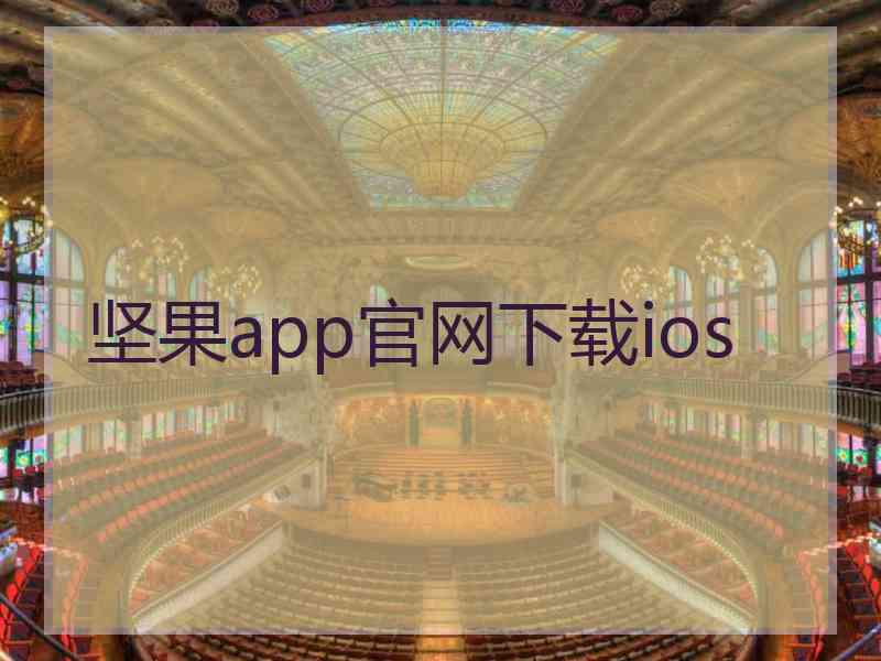 坚果app官网下载ios