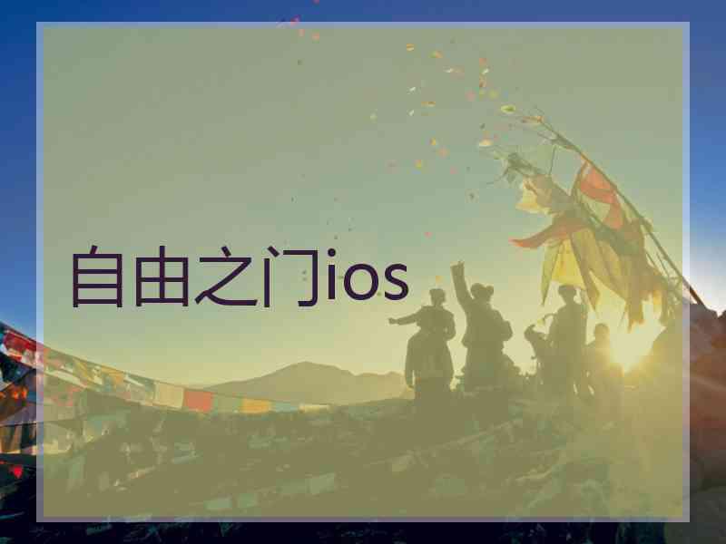 自由之门ios